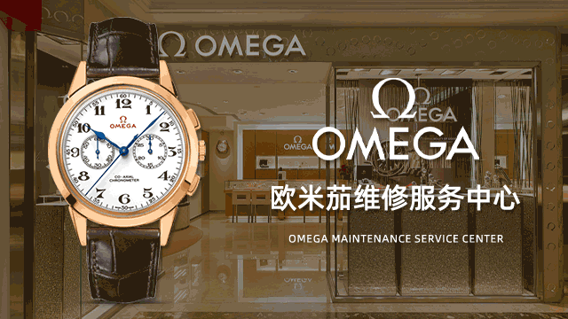 唐山欧米茄官方售后维修中心预约方式